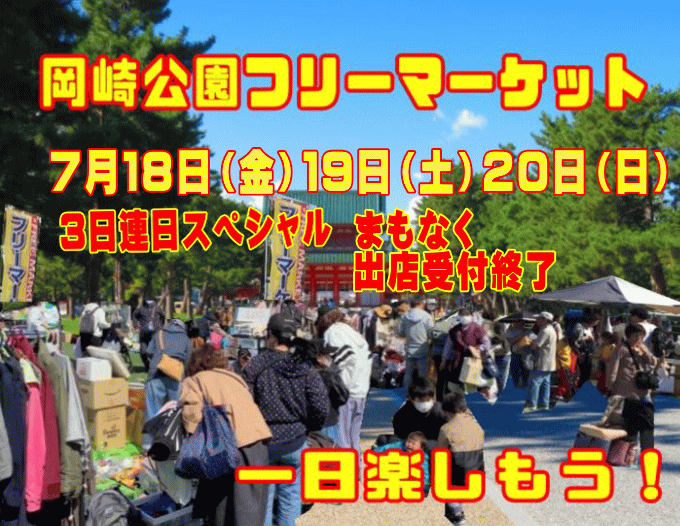 岡崎公園フリーマーケット