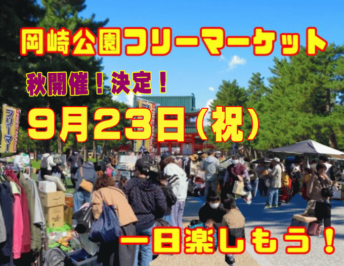 岡崎公園フリーマーケット
