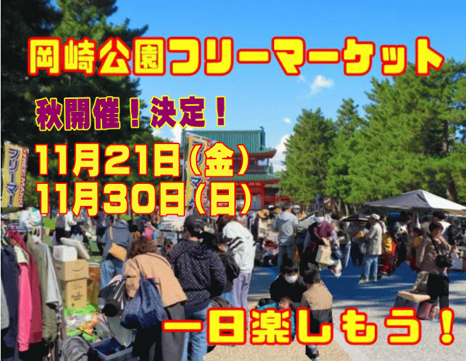 岡崎公園フリーマーケット
