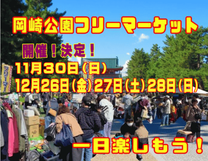 岡崎公園フリーマーケット