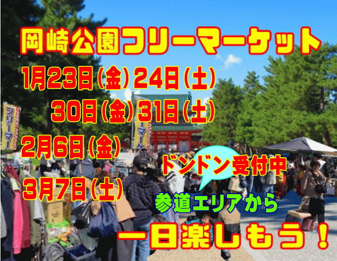 岡崎公園フリーマーケット