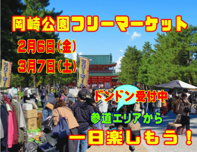 岡崎公園フリーマーケット