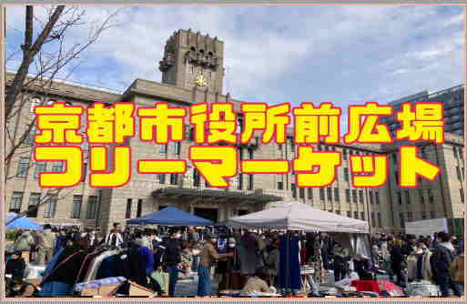 京都市役所　フリーマーケット