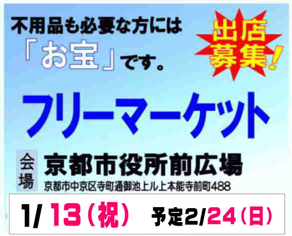 京都市役所フリーマーケット